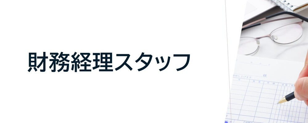 【IPO準備中企業】財務経理メンバー | TechMagic株式会社