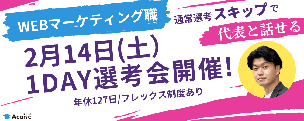 【2月14日（土）1day選考会】WEBマーケティング職 | 株式会社アカリク
