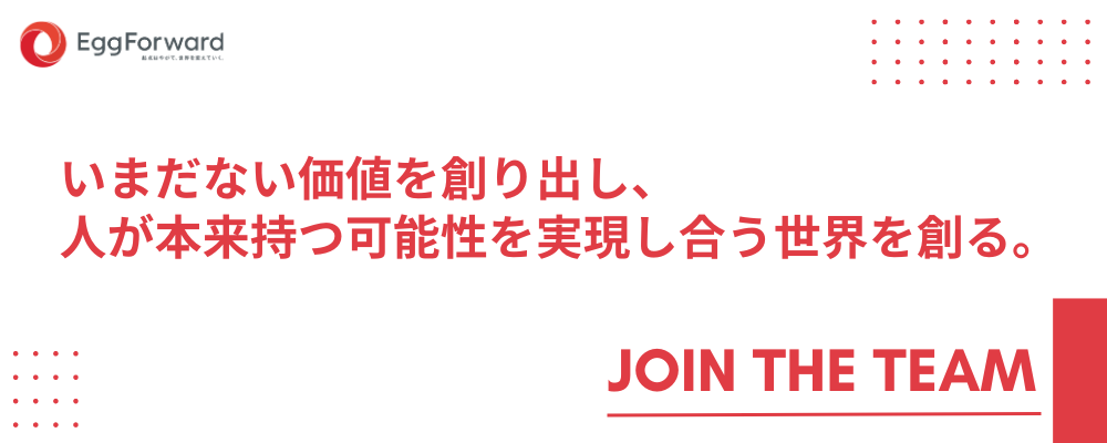 プロダクトエンジニア（内製開発） | エッグフォワード株式会社