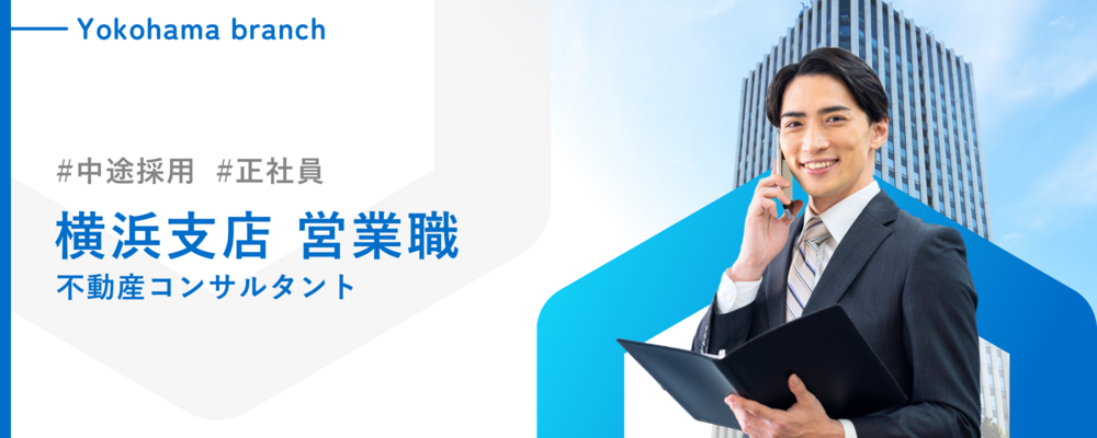 積極採用中！【不動産売買営業】【横浜】未経験からでも平均年収1000万超！将来はトップコンサルタントへ！【週休2日制/残業平均30時間】 | 株式会社ランドネット