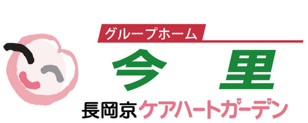 京都 長岡京ケアハートガーデン グループホーム今里_介護職（パート） | ケアハートガーデン株式会社