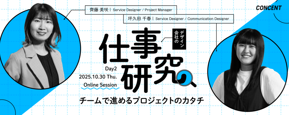 デザイン会社の仕事研究 Day2～チームで進めるプロジェクトのカタチ～ | 株式会社コンセント