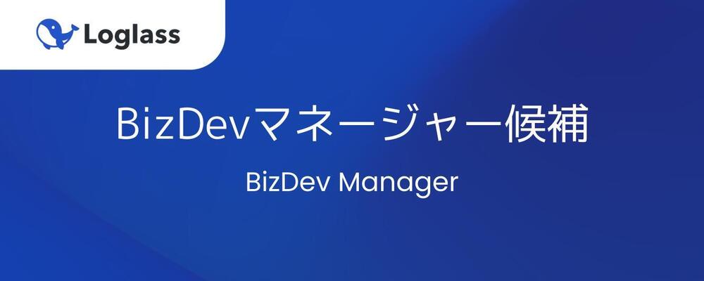 BizDevマネージャー候補 | 株式会社ログラス