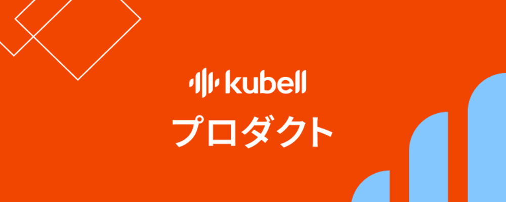 Webアプリケーションエンジニア（バックエンド） | 株式会社kubell