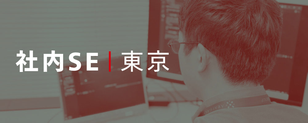 社内SE◆昨年度支給賞与4ヶ月分／年間休日123日／残業月10時間以下 | 荒井商事株式会社