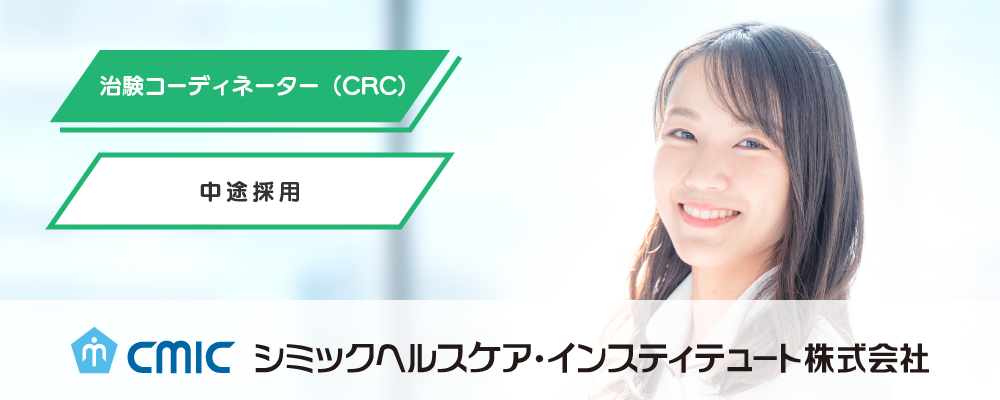 【帯広】CRC（治験コーディネーター）/業界未経験OK/夜勤なし/研修充実/臨床経験を生かして新薬開発に貢献 | シミックホールディングス株式会社／CMIC HOLDINGS Co., Ltd. (HQ)