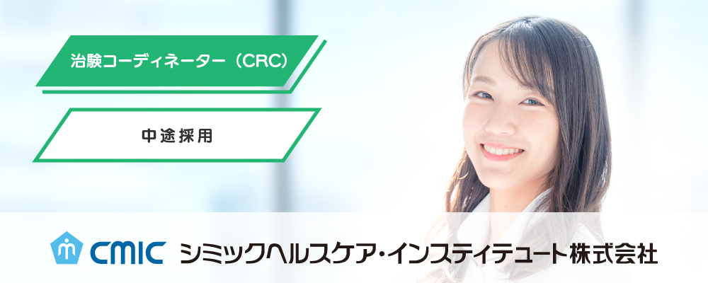 【大阪】治験コーディネーター（CRC）/未経験/CHI | シミックホールディングス株式会社／CMIC HOLDINGS Co., Ltd. (HQ)