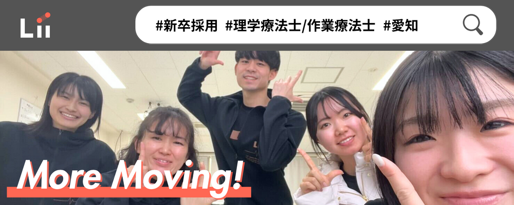 【理学・作業療法士（愛知・新卒）】新たな「動き」の開花を導く運動支援のセラピスト | 株式会社リィ