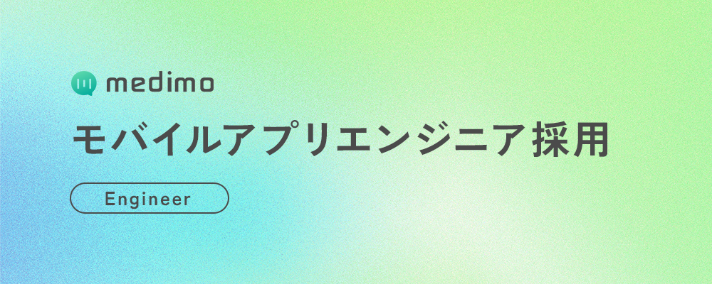 【業務委託】モバイルアプリエンジニア（医療×AI SaaS｜病棟で使われるモバイル体験を実装・改善） | 株式会社medimo