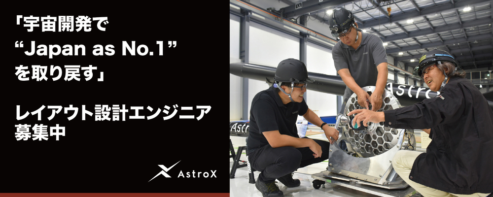 【機械設計】レイアウト設計エンジニア ★宇宙系スタートアップ／次世代ロケット「Rockoon」★ | AstroX株式会社