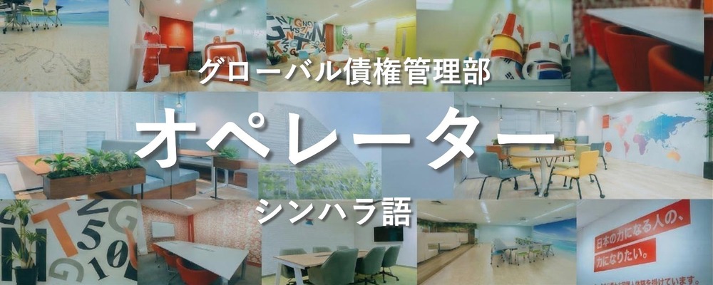 【未経験歓迎/シンハラ語を活かす】アフターフォロー担当（返済サポート） | 株式会社グローバルトラストネットワークス