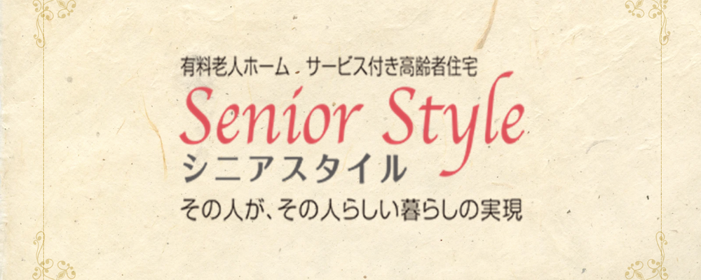 【施設長候補・正社員】株式会社シニアスタイル | 株式会社シニアスタイル