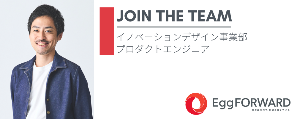プロダクトエンジニア（内製開発） | エッグフォワード株式会社
