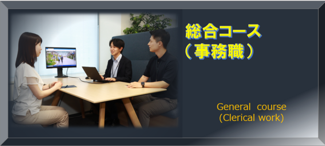スマート社会実現への貢献を，事務の力で支えるポジション