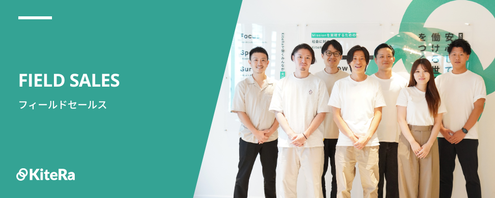フィールドセールス［KiteRa Pro］ | 株式会社KiteRa