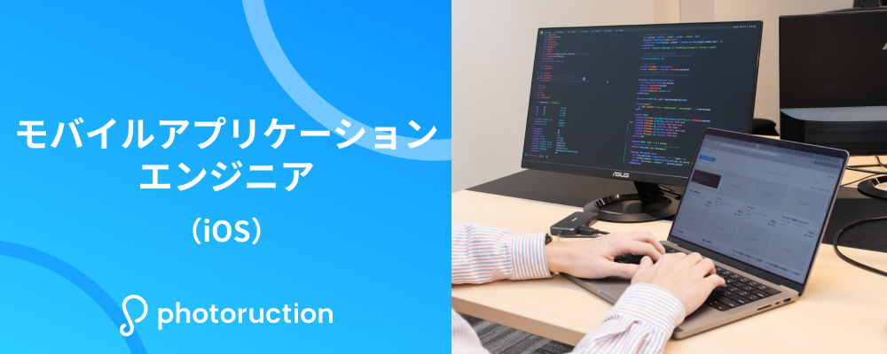 モバイルアプリケーションエンジニア（iOS） | 株式会社フォトラクション