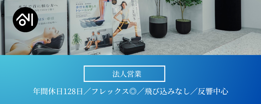 【法人営業／東京】年休128日◎自社ブランド『MYTREX』を育てる！｜裁量◎成長企業のコアメンバーに | 株式会社創通メディカル