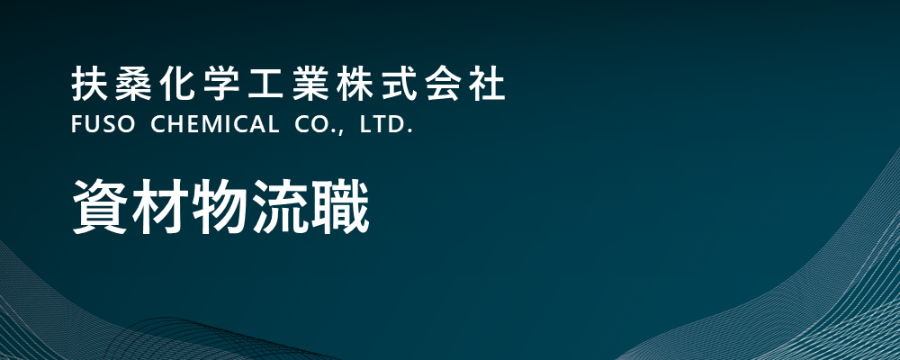 【京都/福知山市】資材物流職（生産本部）※転勤無 | 扶桑化学工業株式会社