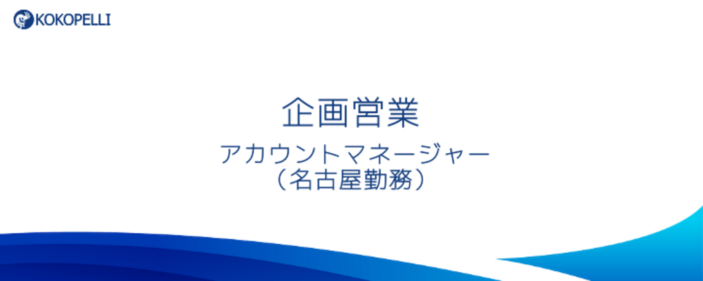 【フルフレックス・名古屋勤務】金融機関への働きかけを通じた、中小企業のDX化に貢献するプラットフォームの企画営業を募集！ | 株式会社ココペリ