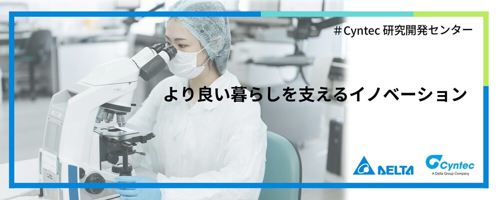 【神奈川】技術エンジニア（Cyntec研究開発センター） | デルタ電子株式会社
