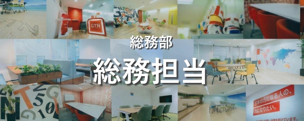 総務リーダー（将来のMgr候補）｜ガバナンス体制構築フェーズ | 株式会社グローバルトラストネットワークス