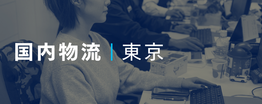 顧客対応・輸送手配で物流を支えるロジスティクス担当 | 荒井商事株式会社