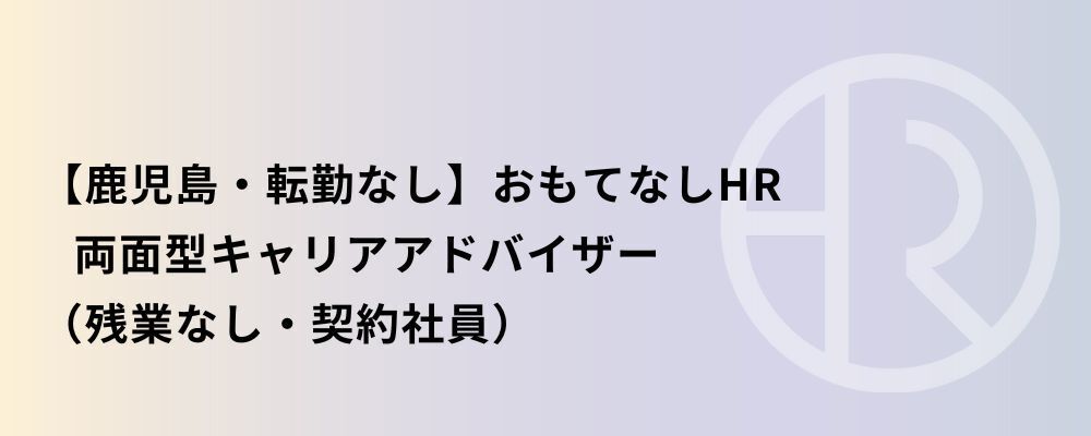 【鹿児島・契約社員】おもてなしHR 両面型キャリアアドバイザー | 株式会社ネクストビート