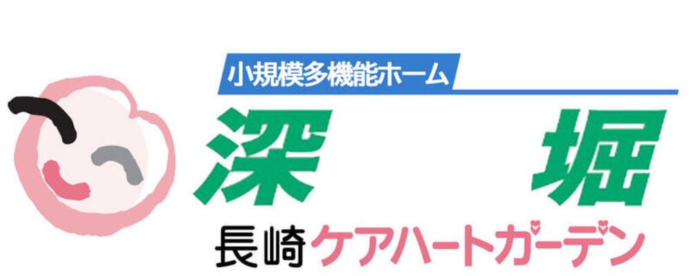 【長崎ケアハートガーデン 正社員 介護職 小規模多機能ホーム深堀】 | ケアハートガーデン株式会社
