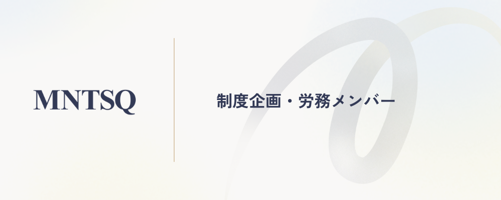 制度企画・労務メンバー | MNTSQ株式会社