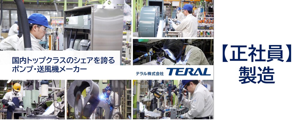 【製造】◆未経験・第２新卒歓迎◆ 型取り作業／年間休日123日／完全週休2日制（土日祝） | テラル株式会社