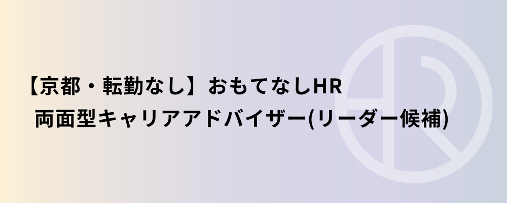【京都・転勤なし】おもてなしHR 両面型キャリアアドバイザー（リーダー候補） | 株式会社ネクストビート