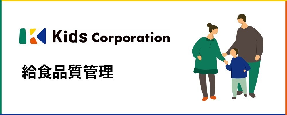 給食品質管理／マネージャー候補 | 株式会社キッズコーポレーションホールディングス(グループ採用)