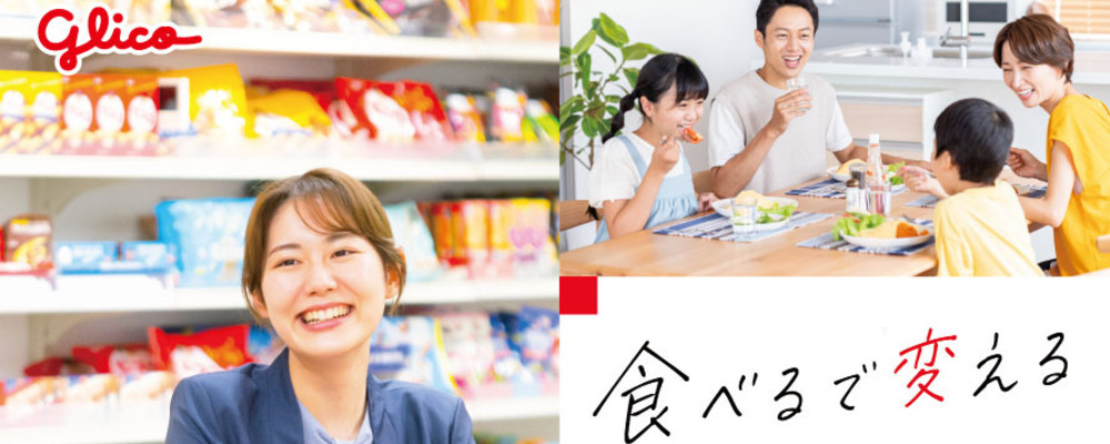 契約法務担当 | 江崎グリコ株式会社