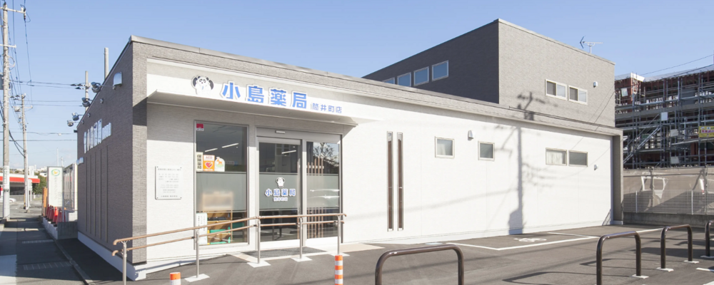 【時給4,000円】薬剤師・パート【小島薬局 筒井町店/静岡県】 | アイングループ