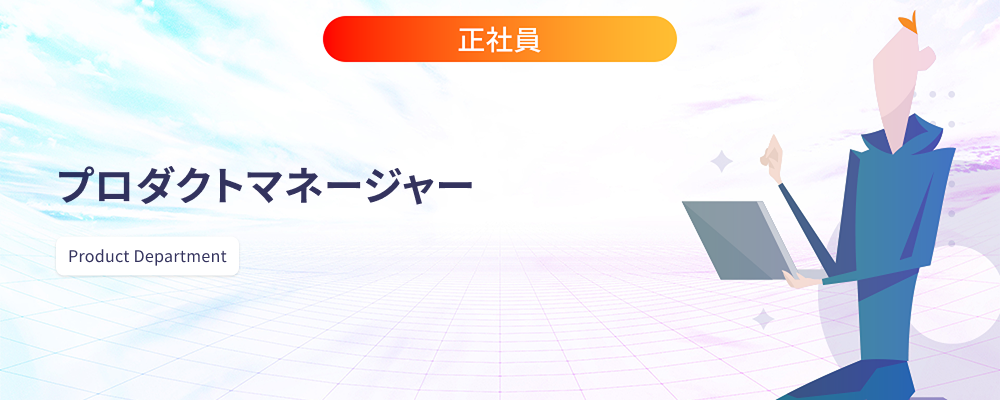 プロダクトマネージャー | 株式会社マツリカ