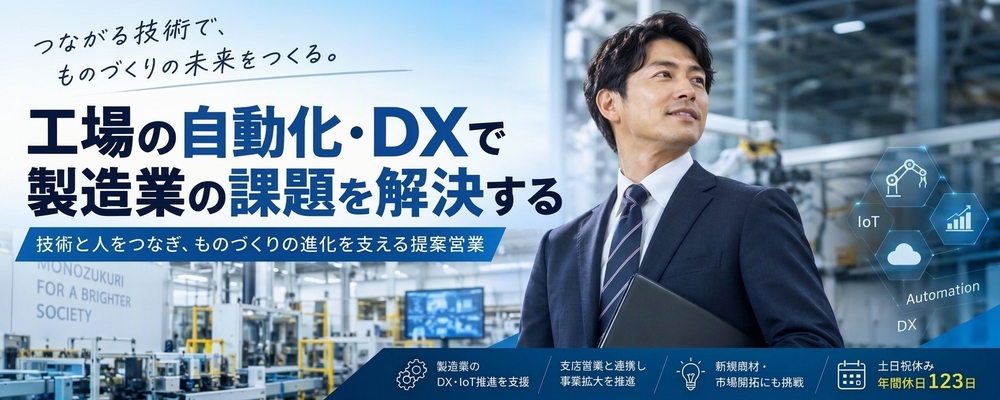 【高松】工場DX・自動化を推進する提案営業（営業支援・商材開拓）／年間休日123日 | 大豊産業グループ