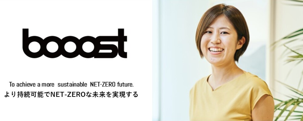 プロジェクトマネージャー│サステナビリティ領域で地球規模の課題に挑むPM募集！ | Booost株式会社