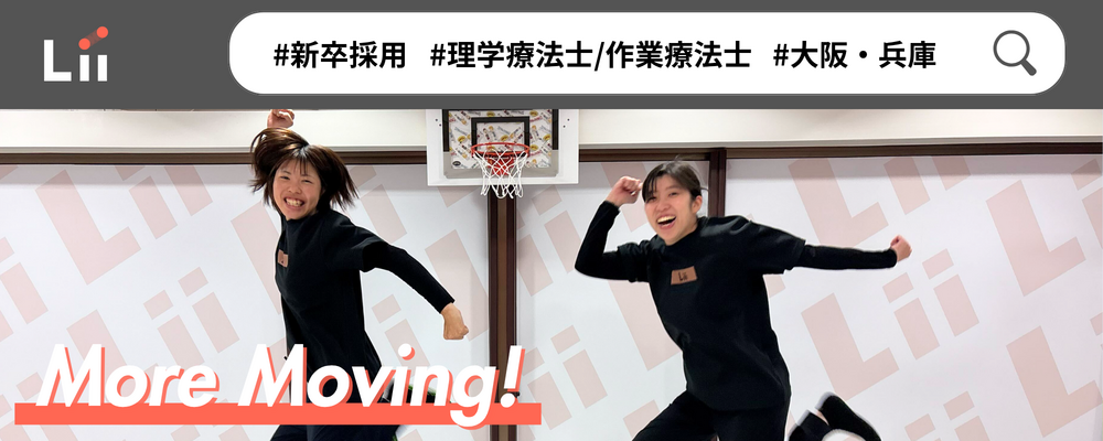 【理学・作業療法士（関西・新卒）】新たな「動き」の開花を導く運動支援のセラピスト | 株式会社リィ