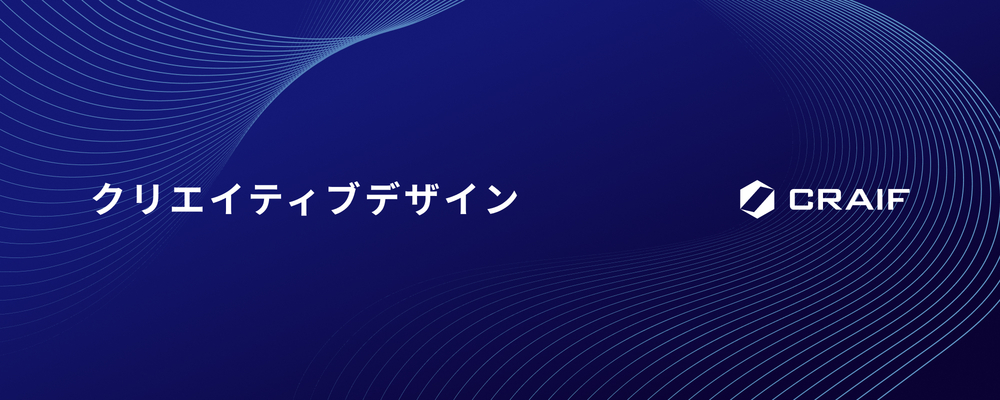 クリエイティブディレクター【正社員】 | Craif株式会社