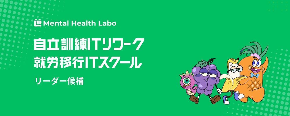 【就労移行ITスクール/自立訓練ITリワーク】リーダー候補 | メンタルヘルスラボ株式会社