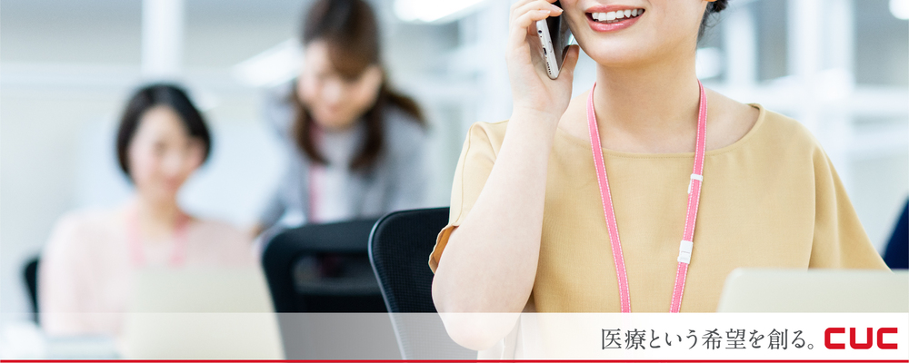 営業アシスタント（医療機関サポート部） | 株式会社シーユーシー