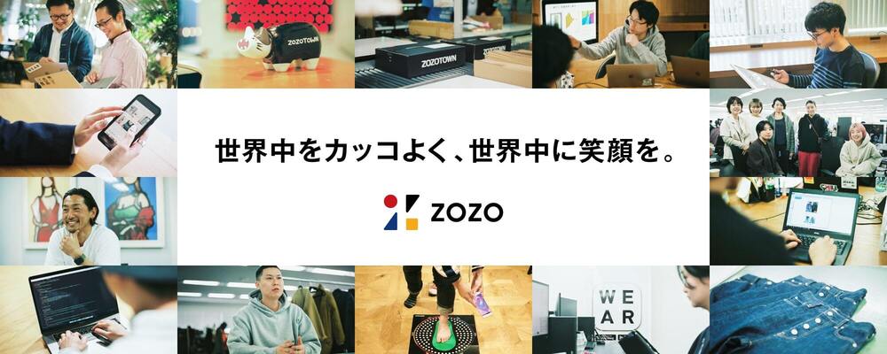 カジュアル面談応募フォーム | 株式会社ZOZO