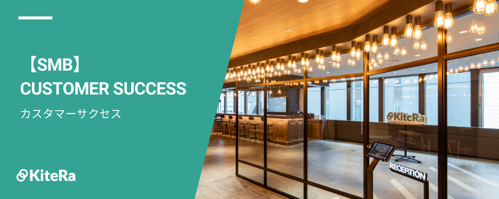 カスタマーサクセス［KiteRa Biz｜SMB］ | 株式会社KiteRa
