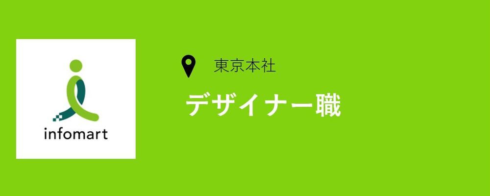 【東京】UI・UXデザイナー職（プロダクト企画部　UI/UXチーム） | 株式会社インフォマート