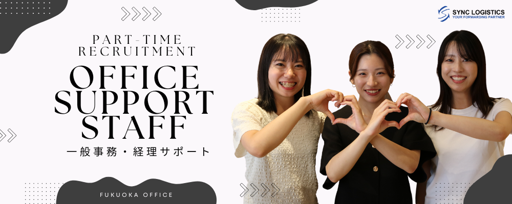 一般事務・経理サポート/福岡県福岡市 | シンクロジスティクス株式会社