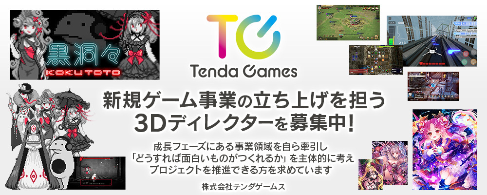 【プロジェクト管理】3D制作チームの進行を担うディレクションポジション | 株式会社テンダ