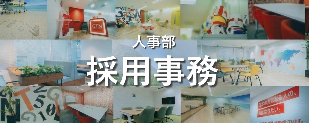 【人事バックオフィス】事業成長を支える採用オペレーション・企画｜ホスピタリティ重視（若手〜リーダー候補） | 株式会社グローバルトラストネットワークス