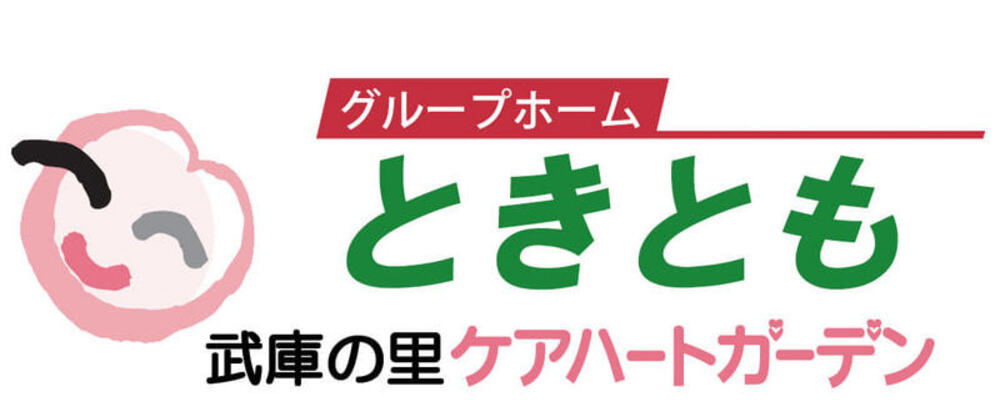 【兵庫尼崎市 武庫の里ケアハートガーデン 介護職 正社員 グループホームときとも】 | ケアハートガーデン株式会社
