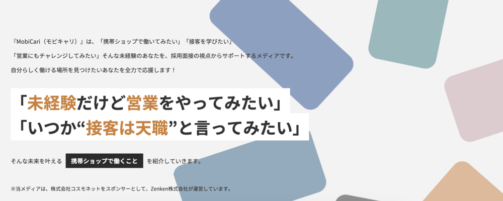 【MobiCari（モビキャリ）限定】全国携帯ショップスタッフ★ 連休制度有◎アニバーサリー休暇◎（正社員） | 株式会社コスモネット