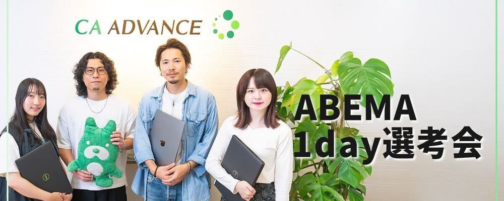 【2/28 1Day選考会実施】沖縄からABEMAでヒットを生み出す！/マーケティング職　※未経験歓迎 | シーエー・アドバンスグループ